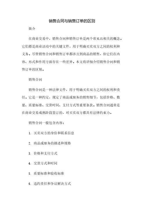 销售合同与销售订单的区别(2023范文免修改)