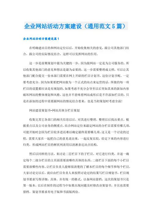 企业网站活动方案建设(通用范文5篇).doc