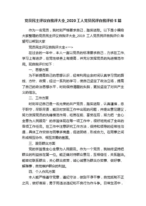 党员民主评议自我评大全_2020工人党员民评自我评价5篇