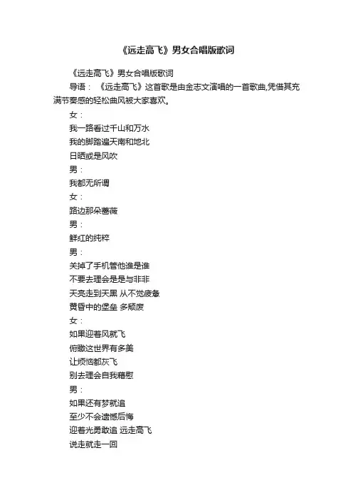 《远走高飞》男女合唱版歌词
