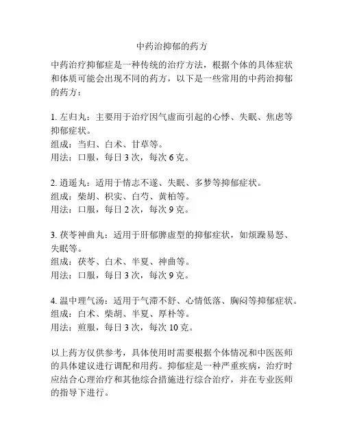 中药治抑郁的药方