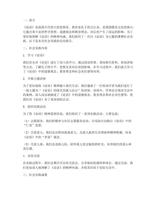 论语的社会实践报告总结