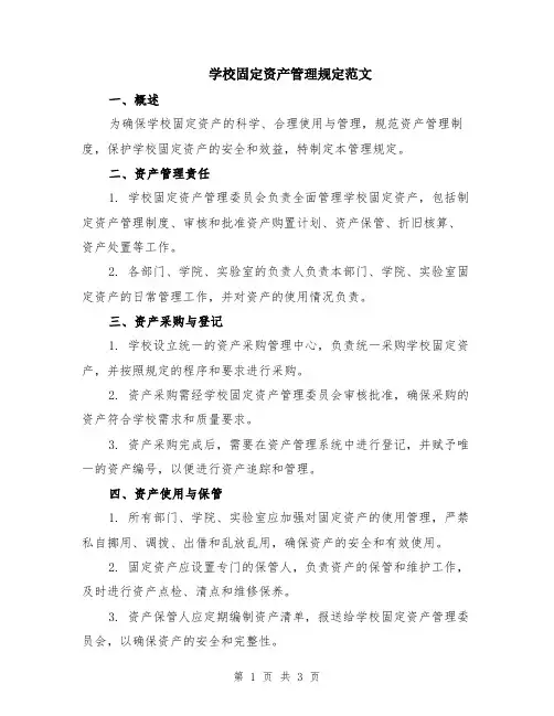 学校固定资产管理规定范文