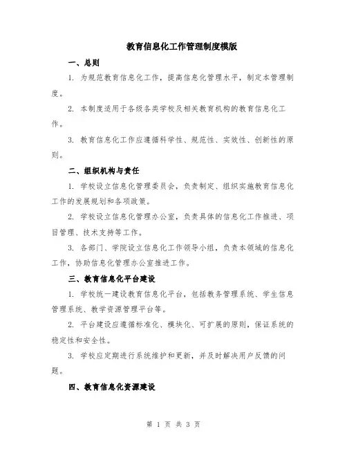 教育信息化工作管理制度模版