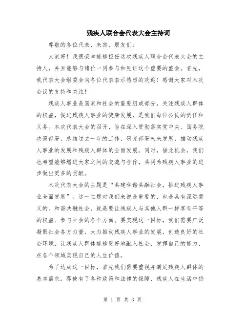 残疾人联合会代表大会主持词