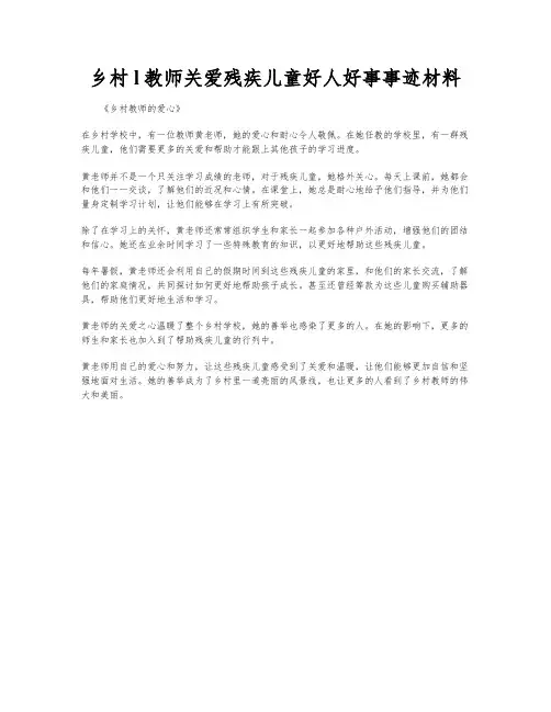 乡村l教师关爱残疾儿童好人好事事迹材料