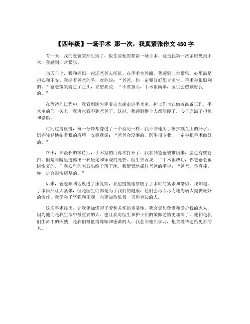 【四年级】一场手术 那一次,我真紧张作文450字