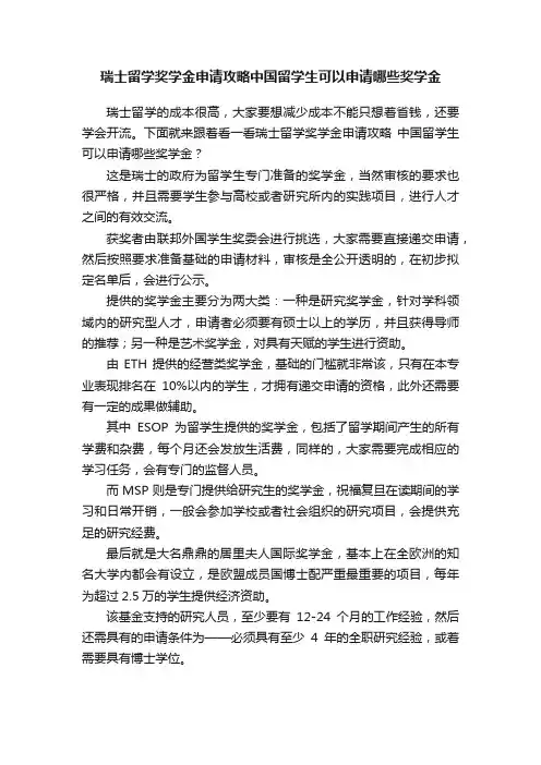 瑞士留学奖学金申请攻略中国留学生可以申请哪些奖学金