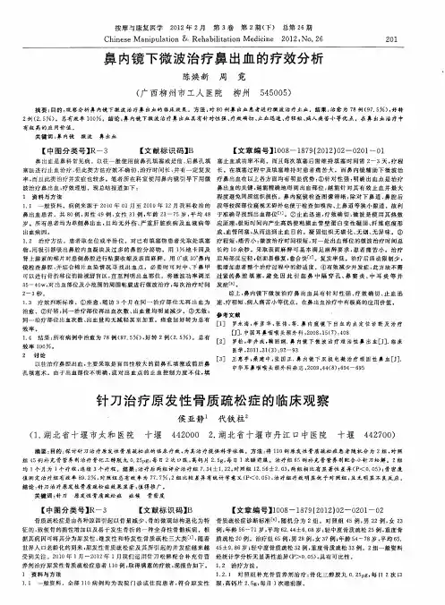 鼻内镜下微波治疗鼻出血的疗效分析