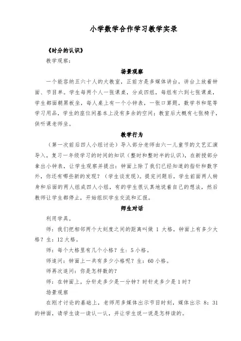 小学数学学习中的小组合作学习教学案例