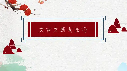 《高三语文专题复习——文言文断句》课件(共24张PPT)