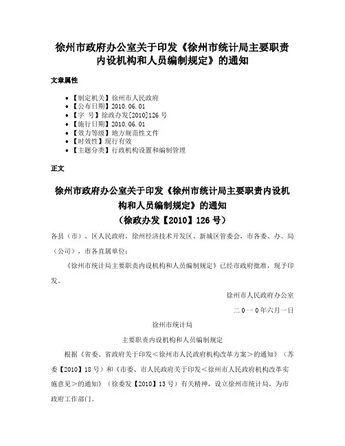 徐州市政府办公室关于印发《徐州市统计局主要职责内设机构和人员编制规定》的通知