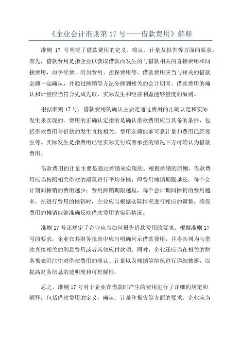 《企业会计准则第17号——借款费用》解释