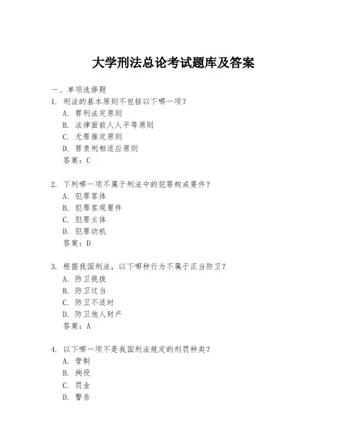 大学刑法总论考试题库及答案