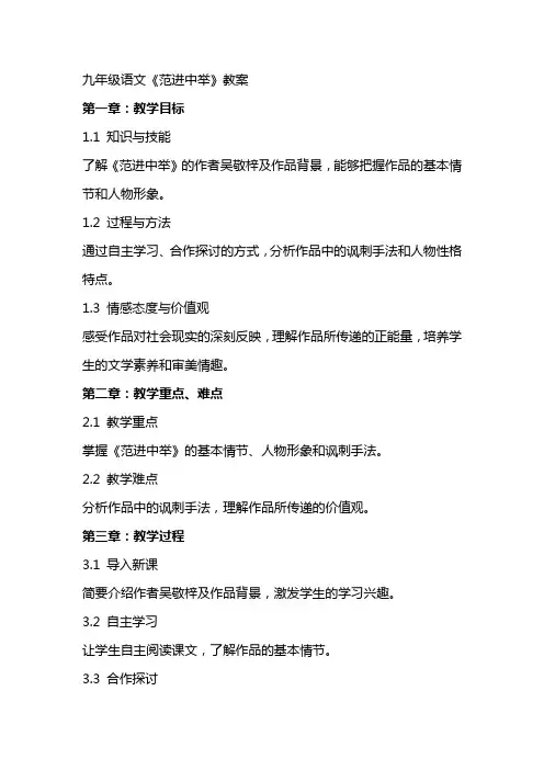 九年级语文《范进中举》教案