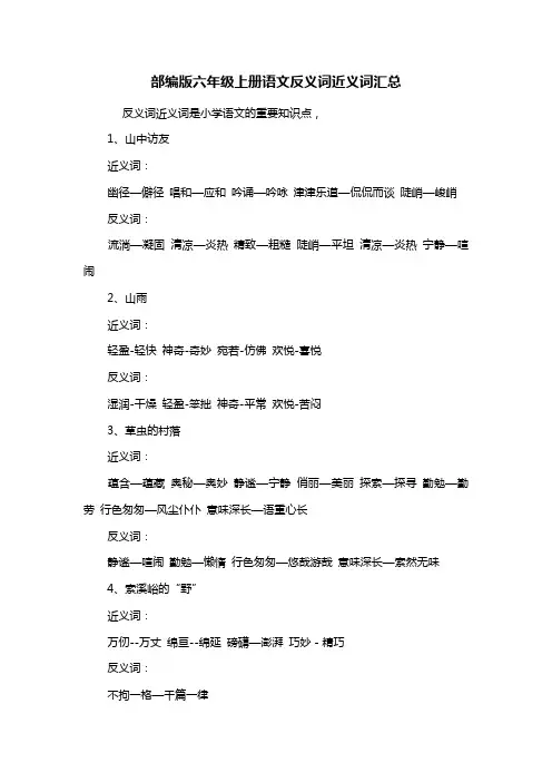 部编版六年级上册语文反义词近义词汇总