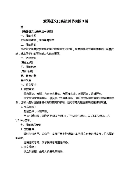 爱国征文比赛策划书模板3篇