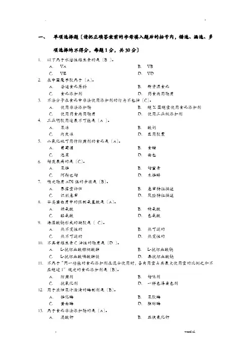 食品添加剂试题及标准答案