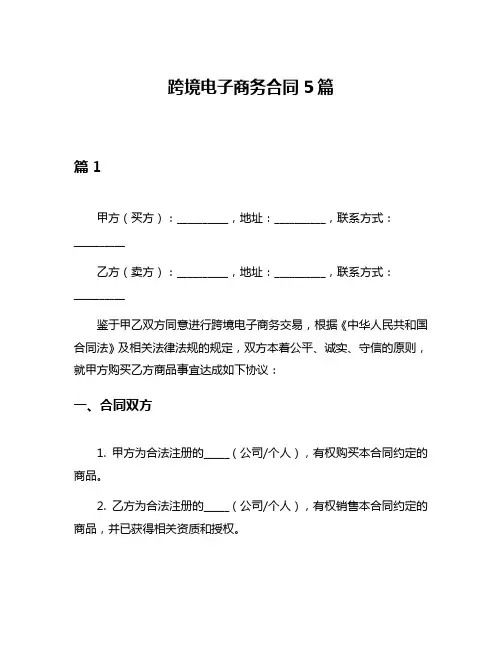 跨境电子商务合同5篇
