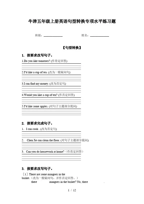 牛津五年级上册英语句型转换专项水平练习题