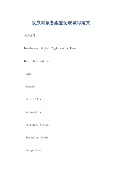 发展对象备案登记表填写范文