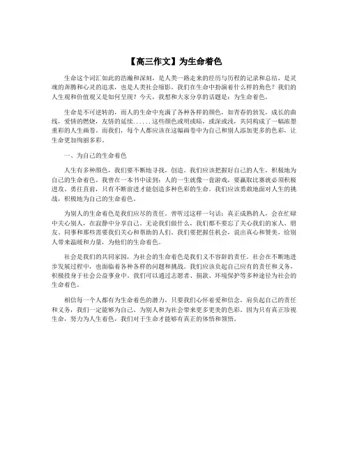 【高三作文】为生命着色