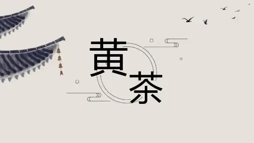 黄茶及加工工艺