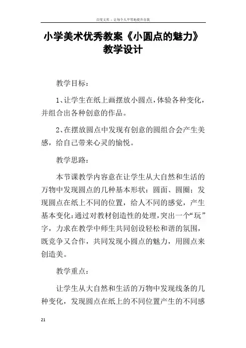 小学美术优秀教案小圆点的魅力教学设计