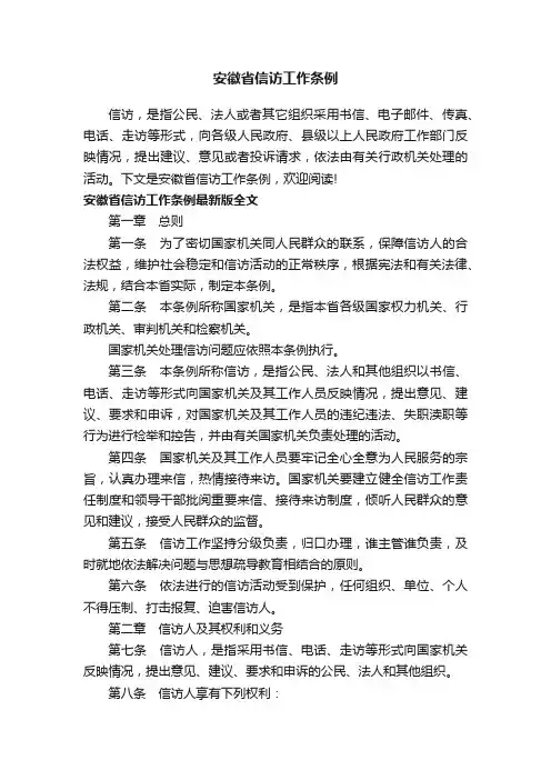 安徽省信访工作条例