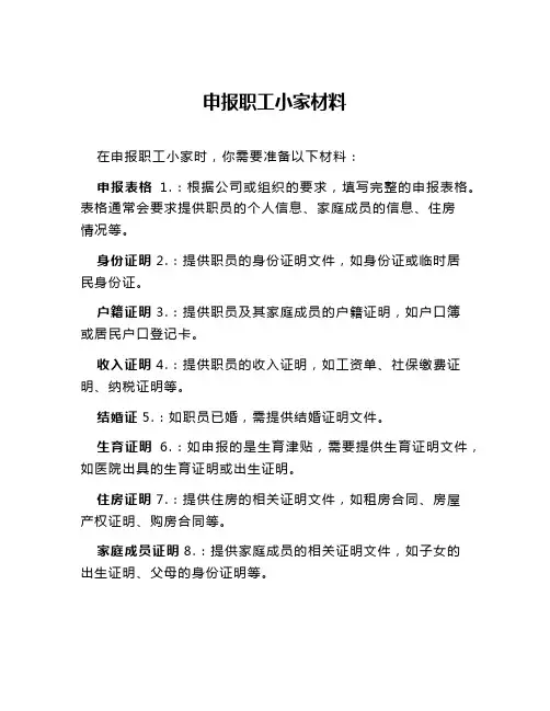 申报职工小家材料