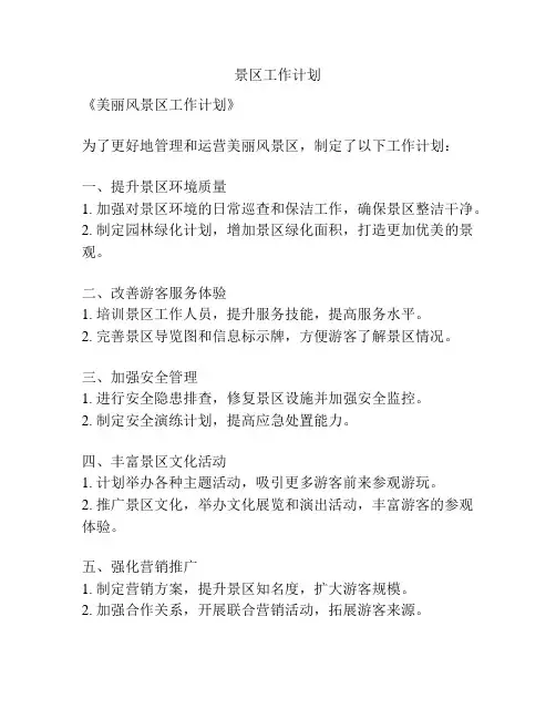 景区工作计划