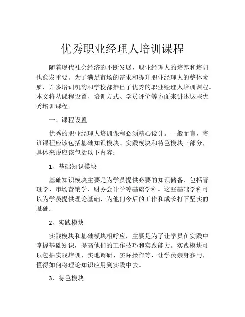 优秀职业经理人培训课程