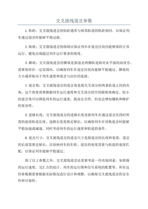 交叉渡线道岔参数