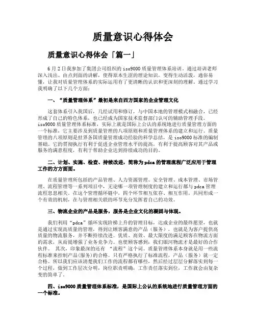 质量意识心得体会