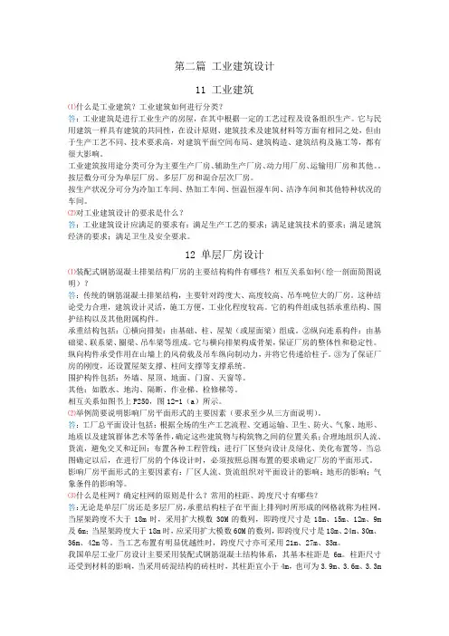《房屋建筑学》(李必瑜等主编 武汉理工大学出版社)第十一章第十二章第十三章课后习题答案