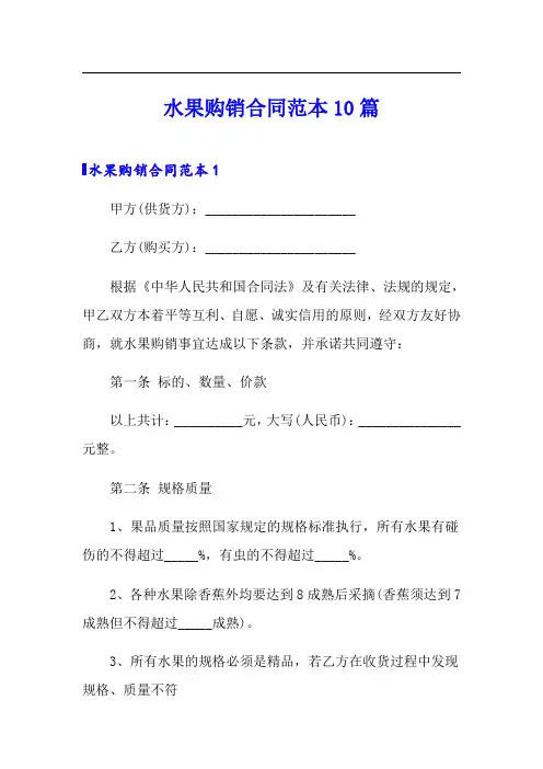 水果购销合同范本10篇