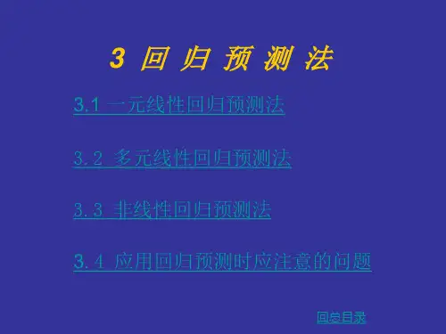 回归预测法