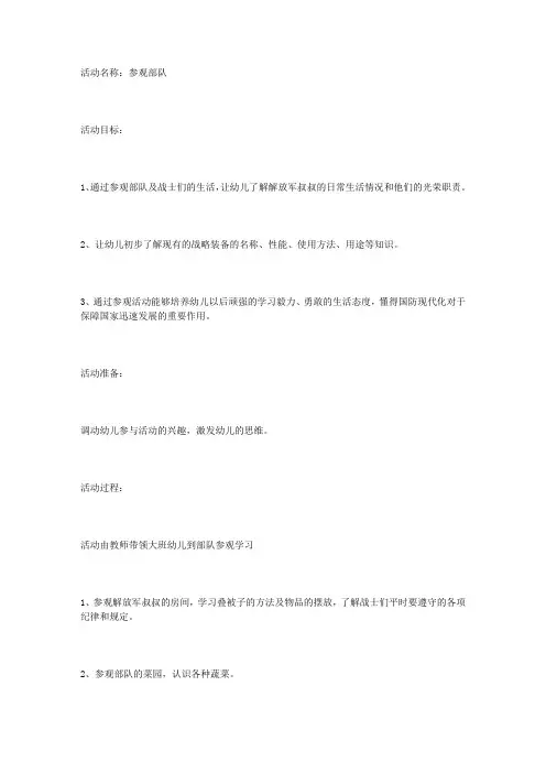 参观部队活动方案与反思