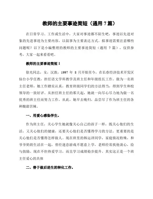 教师的主要事迹简短(通用7篇)