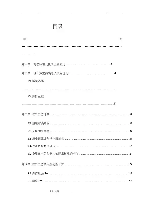 乙醇水溶液连续精馏塔课程设计报告书