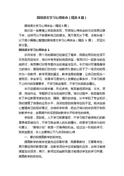 国培语文学习心得体会（精选6篇）