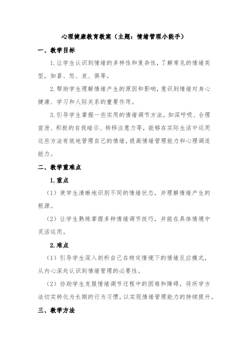 心理健康教育教案(主题：情绪管理小能手)