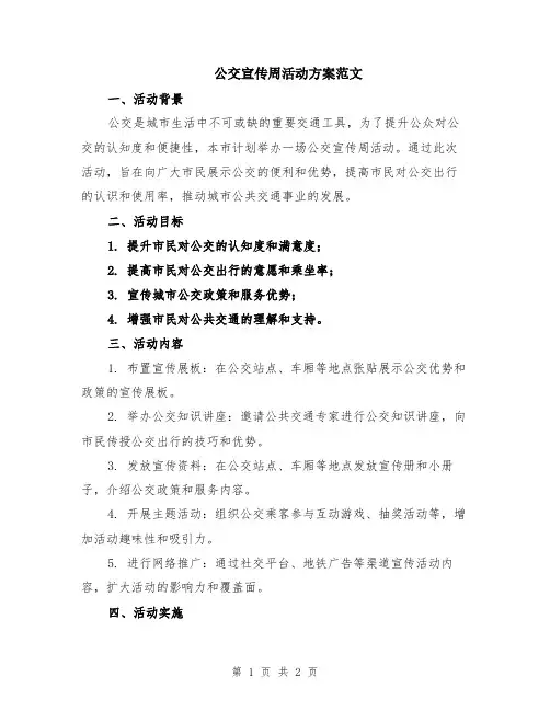 公交宣传周活动方案范文