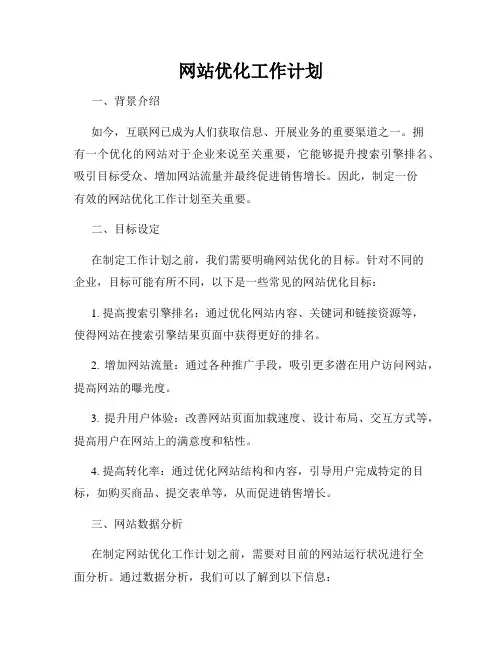 网站优化工作计划