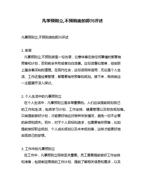 凡事预则立,不预则废的即兴评述