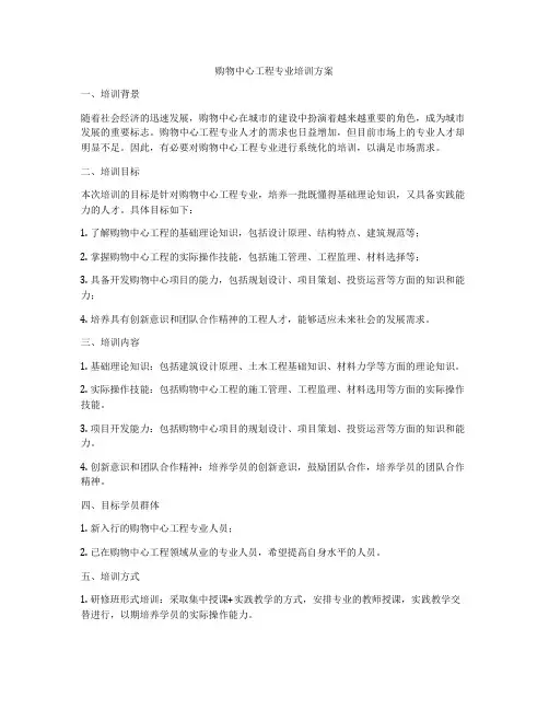 购物中心工程专业培训方案