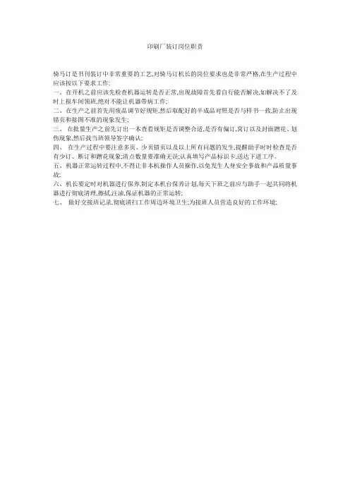 印刷厂装订岗位职责