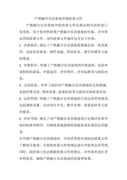 产教融合实训基地申报政策文件