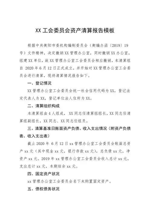 工会资产清算报告模板