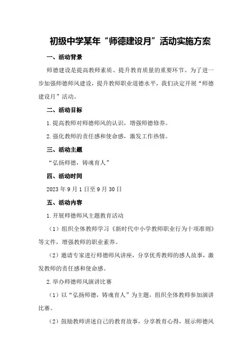 初级中学某年“师德建设月”活动实施方案